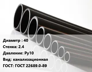 Труба полиэтиленовая наружная канализация 40х2.4 Ру10 канализационная ГОСТ: ГОСТ 22689.0-89